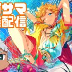 【あんスタ】ただただメガサマのやつ消化するだけの雑談配信