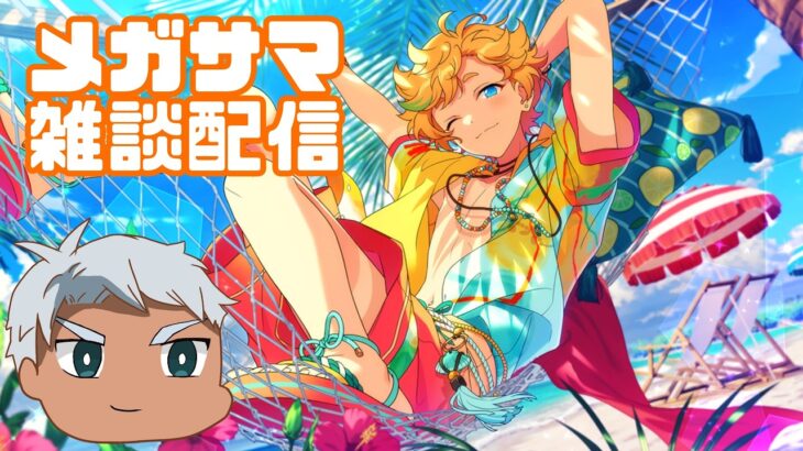 【あんスタ】ただただメガサマのやつ消化するだけの雑談配信