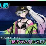 [FGO]　回りくどいというか何というか…ストーリー攻略:14.｢秘された想いとまぎーむん｣　[カルデア南海大決戦！](2026#41)