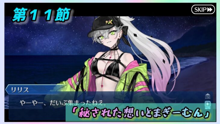[FGO]　回りくどいというか何というか…ストーリー攻略:14.｢秘された想いとまぎーむん｣　[カルデア南海大決戦！](2026#41)