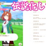 #5[ウマ娘プリティーダービー]イクノディクタス育成、シニア級下半期。[kikkun]