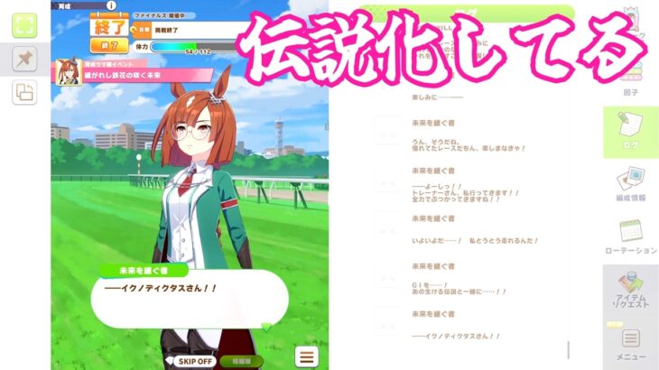 #5[ウマ娘プリティーダービー]イクノディクタス育成、シニア級下半期。[kikkun]