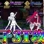【破壊】高難易度を蒼崎青子で3T攻略！！【FGO】【Fate:GrandOrder】【11周年】「めしませ！至高の暗黒メイド喫茶」
