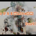 【メメントモリ】　限定キャラ先発ＳＳＲランクの２３面Live連戦Part７