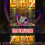 【世界記録】テルーマン超戦型解放RTA【モンスト】 #モンスト #モンスターストライク #解説 #shorts