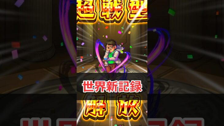 【世界記録】テルーマン超戦型解放RTA【モンスト】 #モンスト #モンスターストライク #解説 #shorts