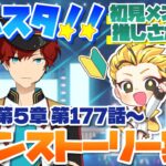 #27 【あんスタMusic】ミリしら初見メンバーと読む！メインストーリー実況　27回目！【初見歓迎◎】【中性ボイス×少年ボイスユニット】
