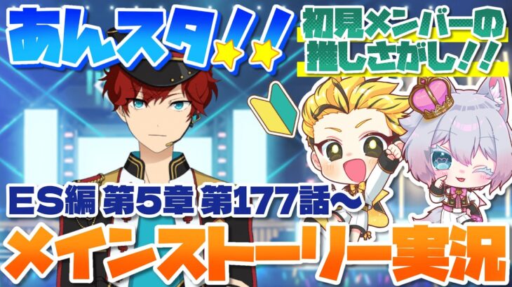 #27 【あんスタMusic】ミリしら初見メンバーと読む！メインストーリー実況　27回目！【初見歓迎◎】【中性ボイス×少年ボイスユニット】