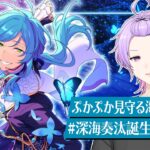 【初見さん大歓迎 /あんスタ】流星隊の連日バースデー☄️深海奏汰くんをまったりお祝いしよう〜！ #深海奏汰生誕祭2026【#138/枢らす】
