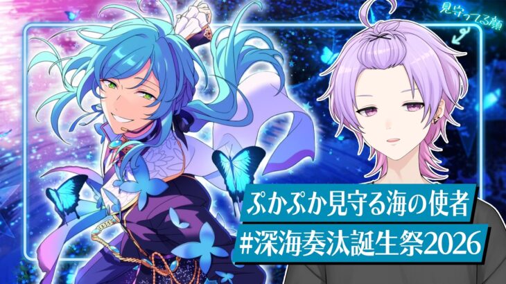 【初見さん大歓迎 /あんスタ】流星隊の連日バースデー☄️深海奏汰くんをまったりお祝いしよう〜！ #深海奏汰生誕祭2026【#138/枢らす】