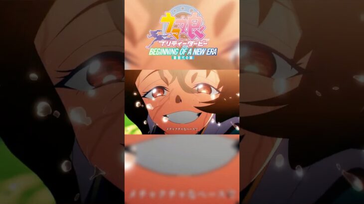 【MAD】#ウマ娘プリティーダービー新時代の扉/#らしさ