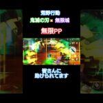 #荒野行動#鬼滅の刃#無限城レジャー#無限PP#高評価とチャンネル登録よろしくお願いします