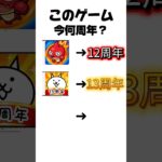 このゲーム今何周年？#モンスト#にゃんこ大戦争 #パズドラ
