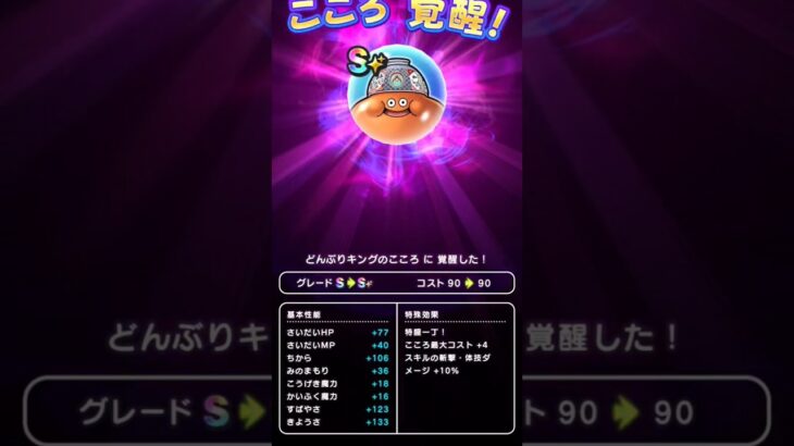 【ドラクエウォーク】どんぶりキングのこころSゲット!!!　 #ドラクエウォーク