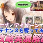 アイリーン＆Lv1ニーナのノーカット攻略解説【メメントモリ】