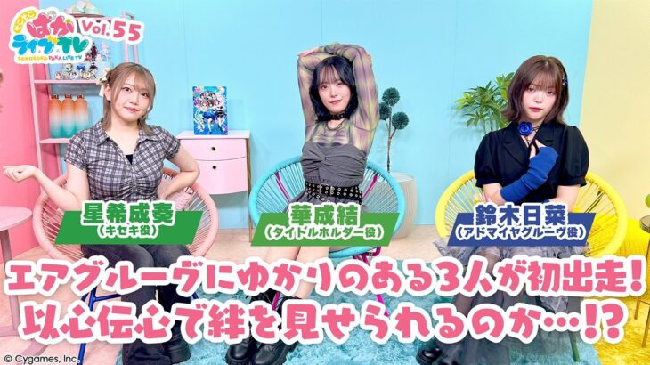 そこそこぱかライブTV Vol.55