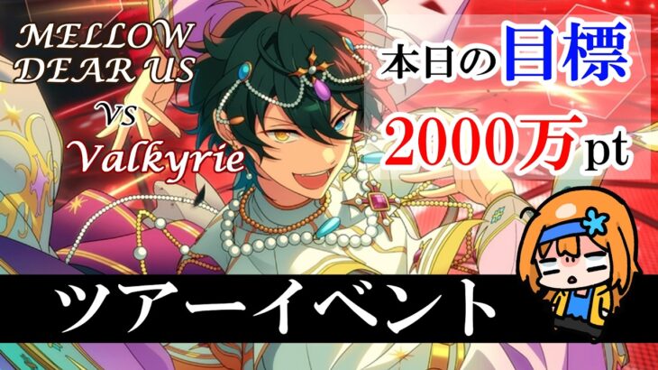 【 #あんスタMusic 】まだまだ走るぞ！☆5みかくん4枚目取お迎えだ！【 #あんさんぶるスターズMusic / #ウチの配信 】