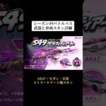 S49バトルパスの武器と車両スキン詳細‼️ #荒野行動 #荒野 #荒野の光 #荒野夏祭り #shorts
