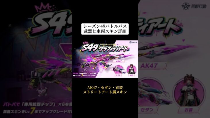 S49バトルパスの武器と車両スキン詳細‼️ #荒野行動 #荒野 #荒野の光 #荒野夏祭り #shorts