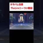 【原神】ノートを盗み見られて発狂するヴォジャニーツァ