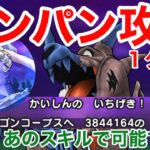 【ドラクエウォーク】ドラゴンコープス１ターンワンパン攻略！衝撃のあるスキルで可能でした