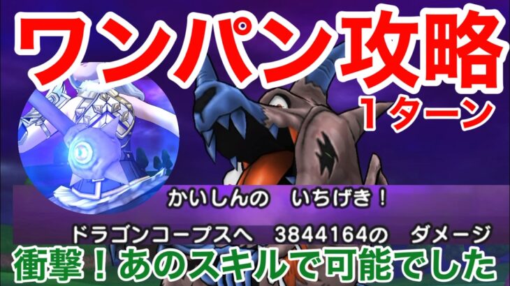 【ドラクエウォーク】ドラゴンコープス１ターンワンパン攻略！衝撃のあるスキルで可能でした