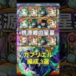 【モンスト】ガブリエル編成 3選！ 桃源郷の星墓 #モンスト #破壊の星墓