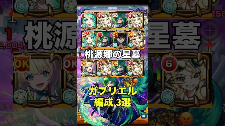 【モンスト】ガブリエル編成 3選！ 桃源郷の星墓 #モンスト #破壊の星墓