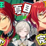 【あんスタ】ガチャ｜夏目クン完凸いけんのか！？11周年＆アルバム復刻スカウト引く！【心出結】