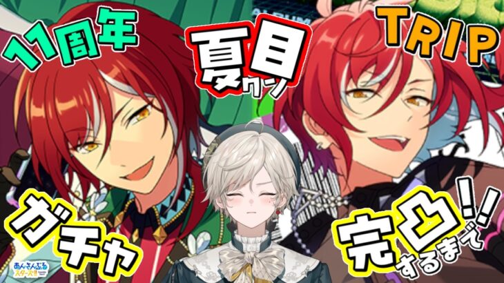 【あんスタ】ガチャ｜夏目クン完凸いけんのか！？11周年＆アルバム復刻スカウト引く！【心出結】