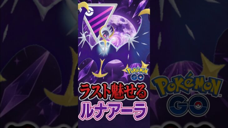 レイド復刻!! ルナアーラはマジガチ案件です。（ver2）【マスターリーグ】【ポケモンGO】【GOバトルリーグ】