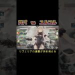 天パvsユルコル　たまに見たくなる天パの活躍　#games  #メメモリ #shorts