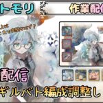 【作業配信】ギルバト編成の調整をしたい配信(※メメモリ雑談回の予感？)【メメントモリ/ココもち】