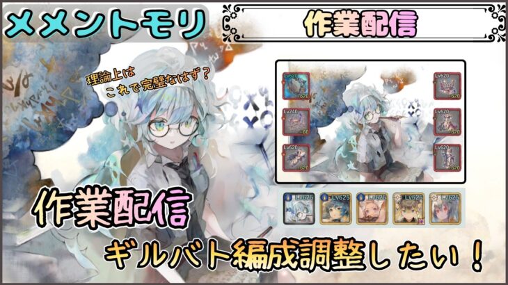 【作業配信】ギルバト編成の調整をしたい配信(※メメモリ雑談回の予感？)【メメントモリ/ココもち】