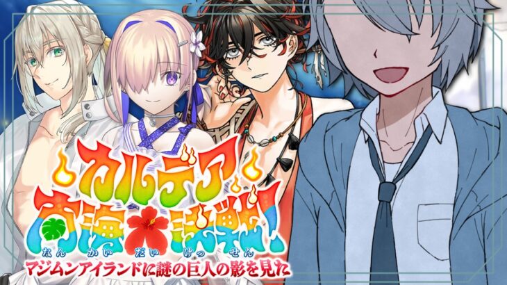 【 #FGO 初見攻略】マジムンアイランド攻略の続き！カルデア南海大決戦！【 #fgo配信 /初見歓迎】