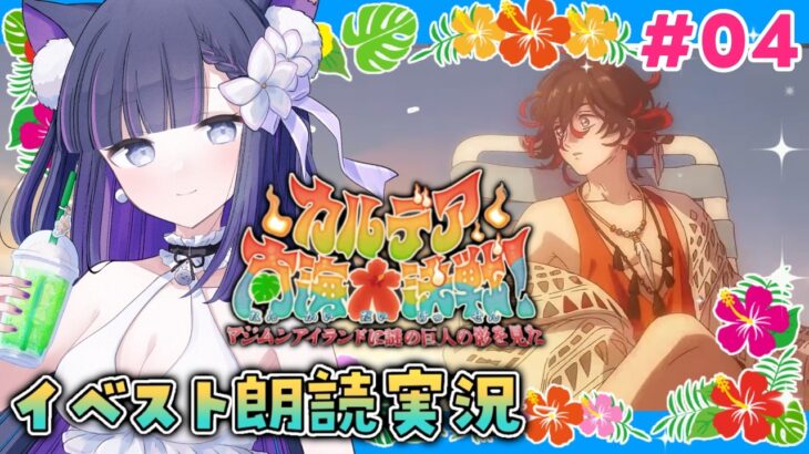 【 FGO 】 #04 『 カルデア南海大決戦！ ～マジムンアイランドに謎の巨人の影を見た～  』イベスト朗読＆攻略 Fate/Grand Order【 #猫ヶ谷なすび / #Vtuber 】