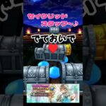【ドラクエウォーク】セイクリッドスタッフ～♪でておいで！