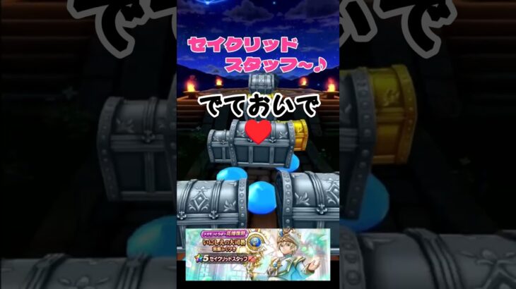 【ドラクエウォーク】セイクリッドスタッフ～♪でておいで！