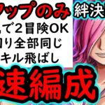 [トレクル]絆決戦VSレイジュ☆10 全3タップ以内で終わり! 1階スキル飛ばしの爆速編成! 1つの編成で2冒険攻略可! 行動変化後想定[OPTC][kizuna clash]