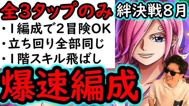 [トレクル]絆決戦VSレイジュ☆10 全3タップ以内で終わり! 1階スキル飛ばしの爆速編成! 1つの編成で2冒険攻略可! 行動変化後想定[OPTC][kizuna clash]