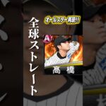ストレートしか投げません！#プロスピa #プロスピ#リアタイ