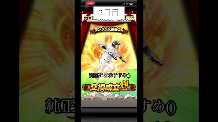交換会第1、2回結果！ #プロスピa #プロスピ #プロスピ交換会 #shorts