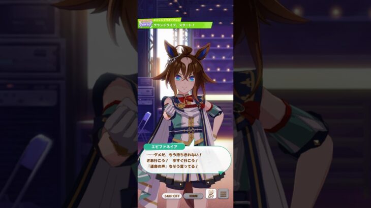 ウマ娘 プリティーダービー エピファネイア グランドライブへの意気込み ウマ娘５.５周年記念