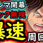 [トレクル]超トレマ8月開幕! ギミック無視する爆速ガチ周回編成 [ボス戦/乱入戦][OPTC][treasure map]