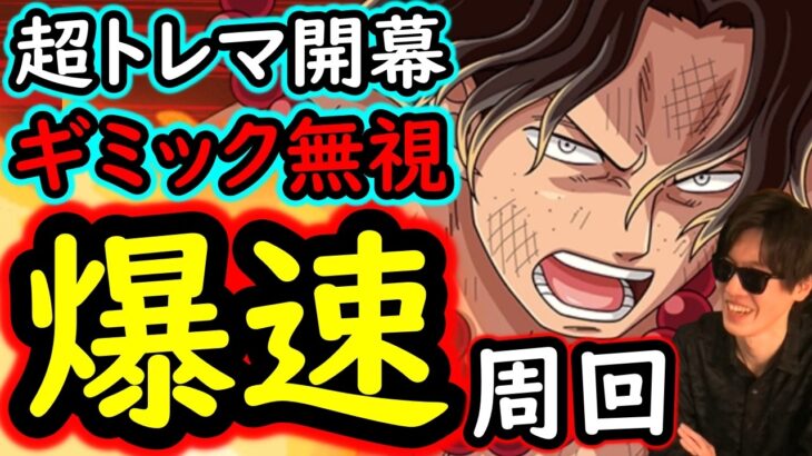 [トレクル]超トレマ8月開幕! ギミック無視する爆速ガチ周回編成 [ボス戦/乱入戦][OPTC][treasure map]