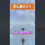 【荒野行動】初心者のフリで無双するまろwww #まろ　#荒野行動　#shorts