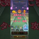 ドラクエウォーク　天気のほこら　晴れ　１ターン　攻略　#shorts #ドラクエウォーク#ほこら#ドラゴンクエストウォーク