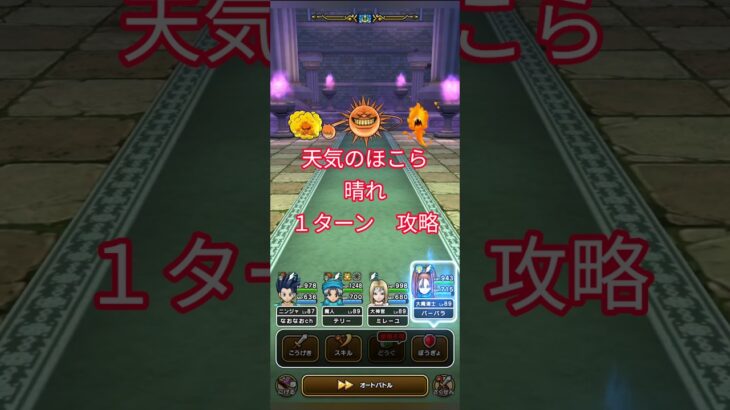 ドラクエウォーク　天気のほこら　晴れ　１ターン　攻略　#shorts #ドラクエウォーク#ほこら#ドラゴンクエストウォーク
