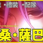 【FGO】哈桑・薩巴赫『從者攻略』超越山翁本尊的強度？ | 兼具強度與帥氣度的五星殺！ | 周回演示.使用解說【by.雷槍】