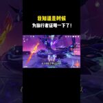 我知道是时候为旅行者证明一下了！#原神 #原神劇情解析 #遊戲 #和我一起玩原神吧